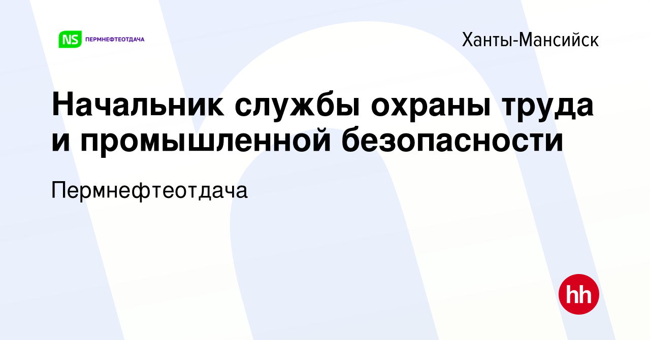 Вакансия Начальник службы охраны труда и промышленной безопасности в  Ханты-Мансийске, работа в компании Пермнефтеотдача