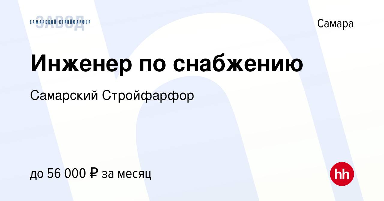 Вакансия Инженер по снабжению в Самаре, работа в компании Самарский  Стройфарфор (вакансия в архиве c 1 ноября 2023)