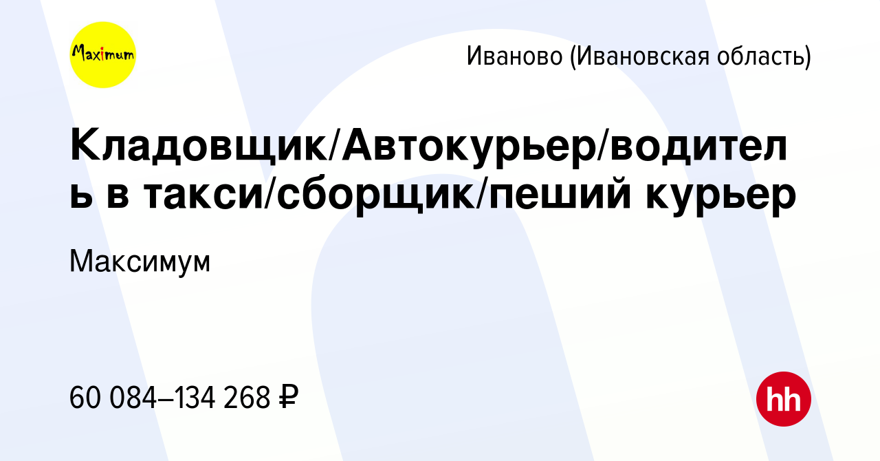 Вакансия Кладовщик/Автокурьер/водитель в такси/сборщик/пеший курьер в  Иваново, работа в компании Максимум (вакансия в архиве c 4 октября 2023)