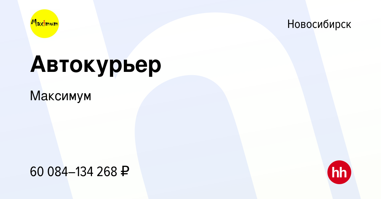 Вакансия Автокурьер в Новосибирске, работа в компании Максимум (вакансия в  архиве c 4 октября 2023)