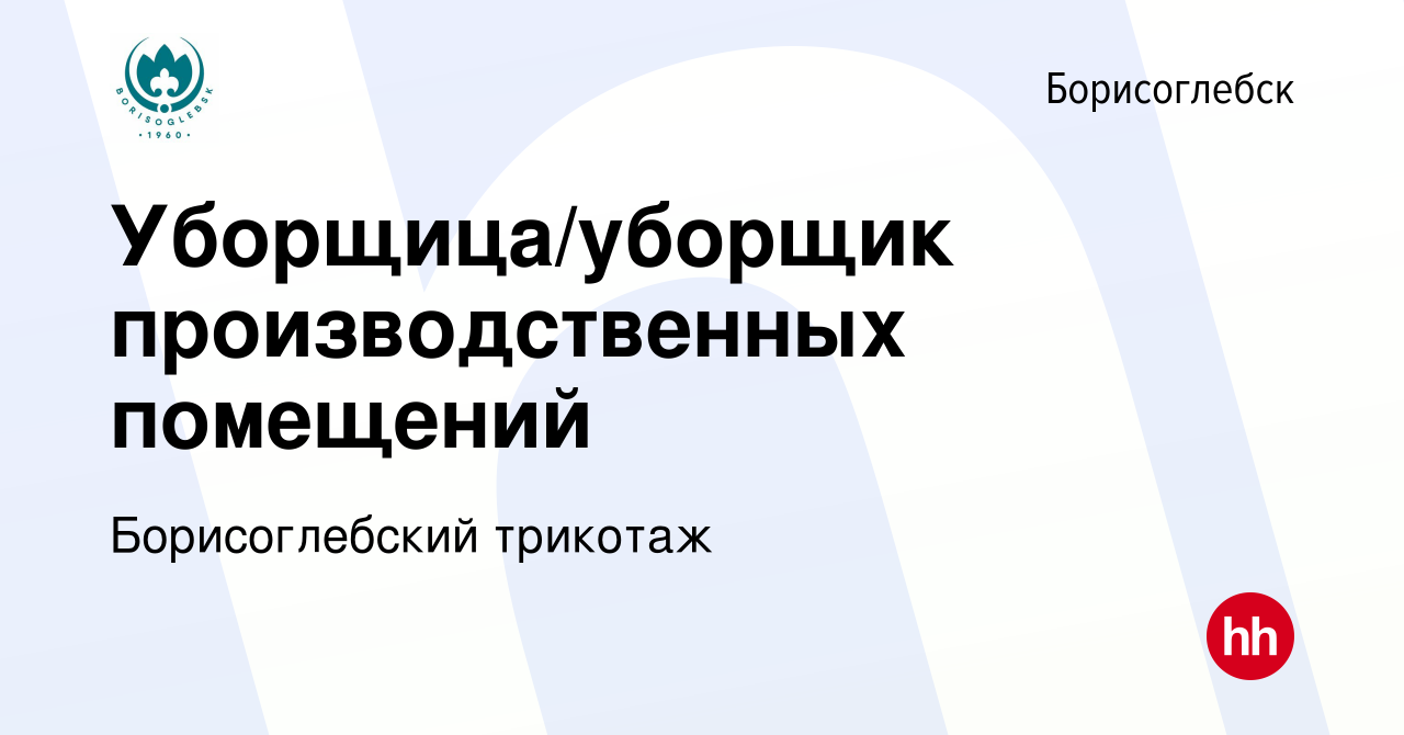 Вакансия Уборщица/уборщик производственных помещений в Борисоглебске, работа  в компании Борисоглебский трикотаж (вакансия в архиве c 2 октября 2023)