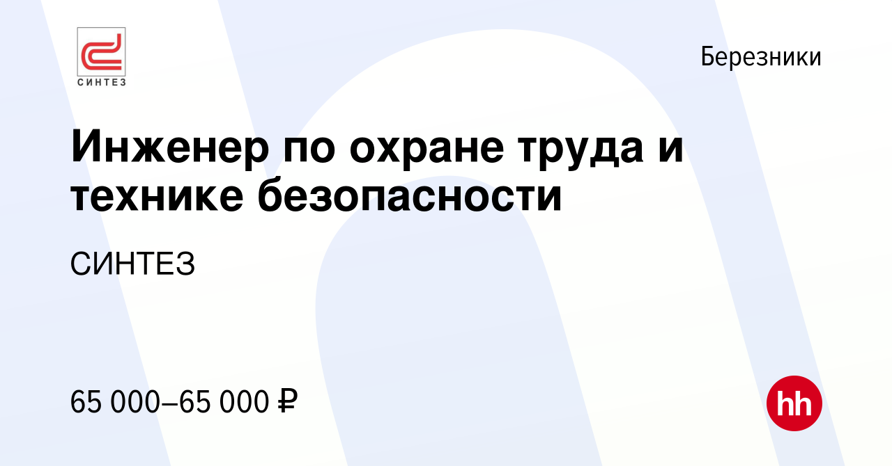 Вакансия Инженер по охране труда и технике безопасности в Березниках, работа  в компании СИНТЕЗ (вакансия в архиве c 4 октября 2023)