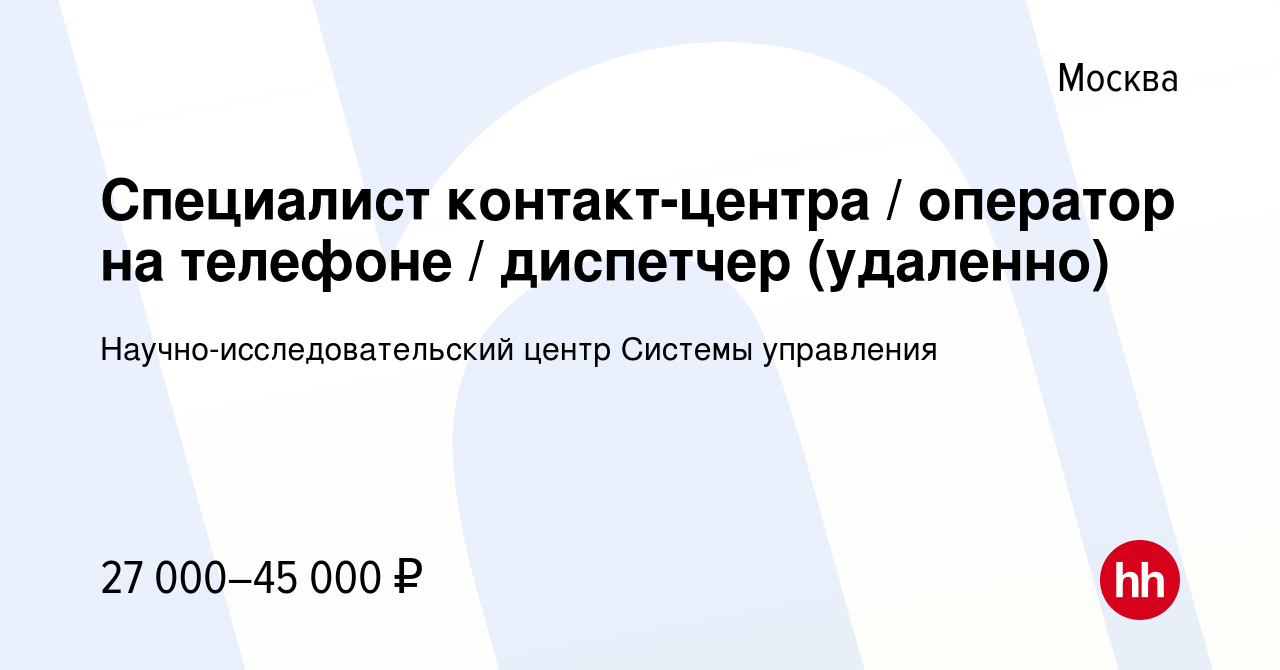 Вакансия Специалист контакт-центра / оператор на телефоне / диспетчер  (удаленно) в Москве, работа в компании Научно-исследовательский центр  Системы управления (вакансия в архиве c 4 октября 2023)