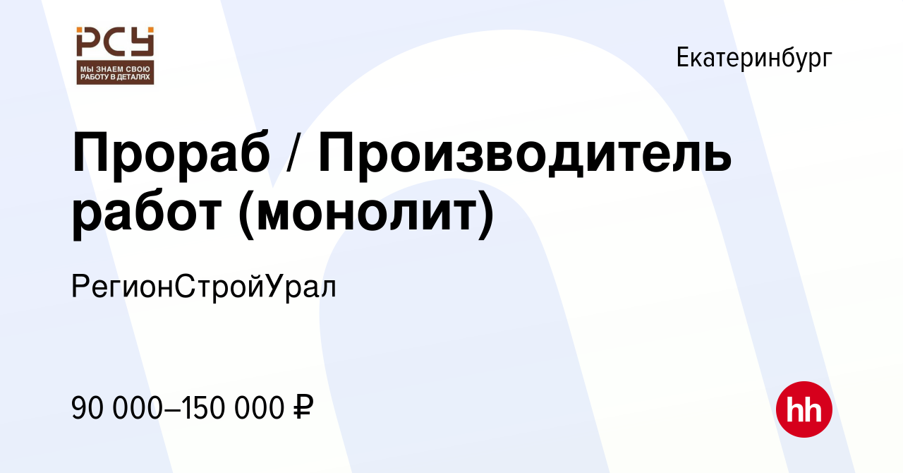 Вакансия Прораб / Производитель работ (монолит) в Екатеринбурге, работа в  компании РегионCтройУрал (вакансия в архиве c 4 октября 2023)