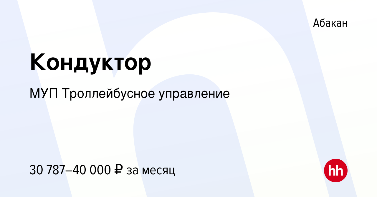 Вакансия Кондуктор в Абакане, работа в компании МУП Троллейбусное  управление (вакансия в архиве c 14 мая 2024)