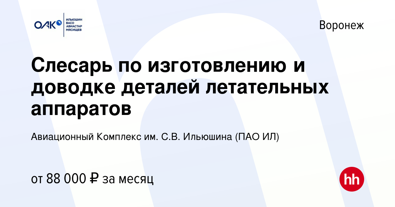 Вакансия Слесарь по изготовлению и доводке деталей летательных аппаратов в  Воронеже, работа в компании Ил (вакансия в архиве c 25 ноября 2023)