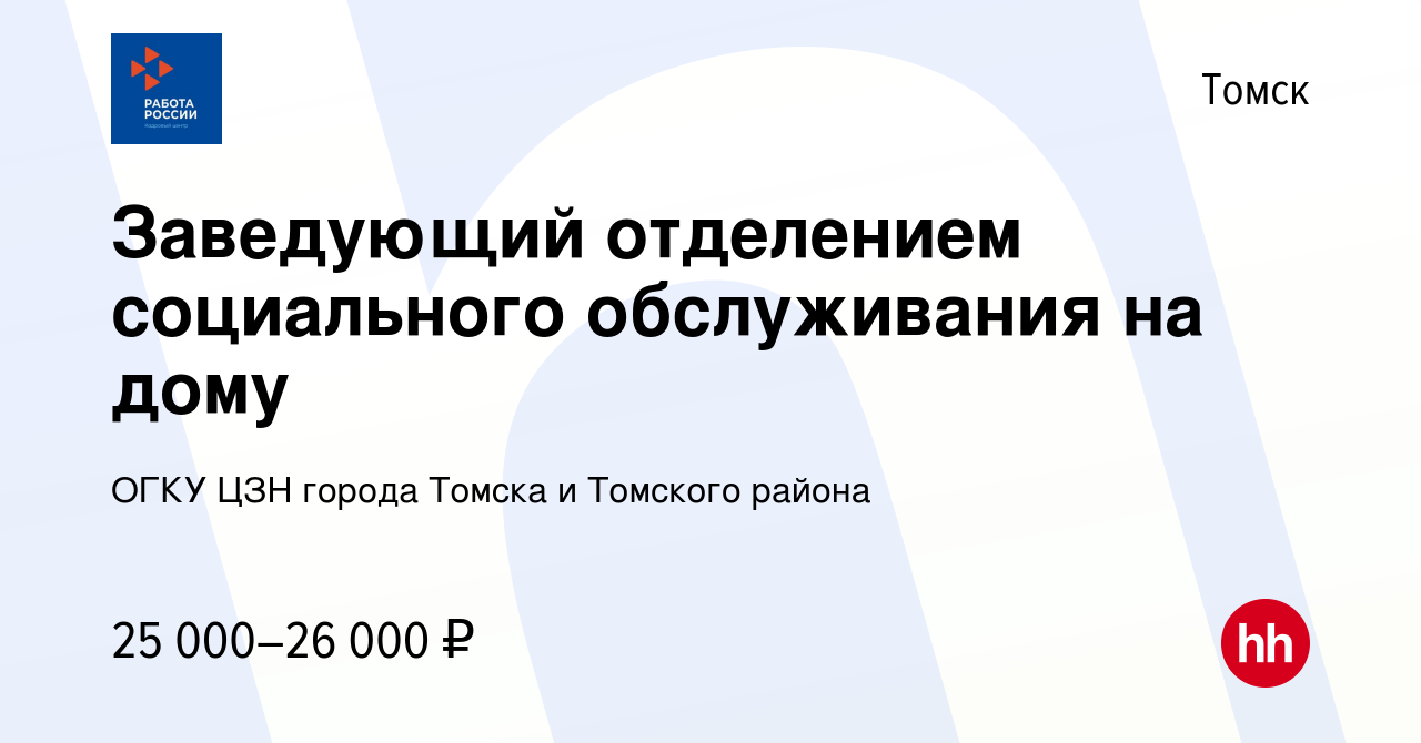 Вакансия Заведующий отделением социального обслуживания на дому в Томске,  работа в компании ОГКУ ЦЗН города Томска и Томского района (вакансия в  архиве c 11 сентября 2023)