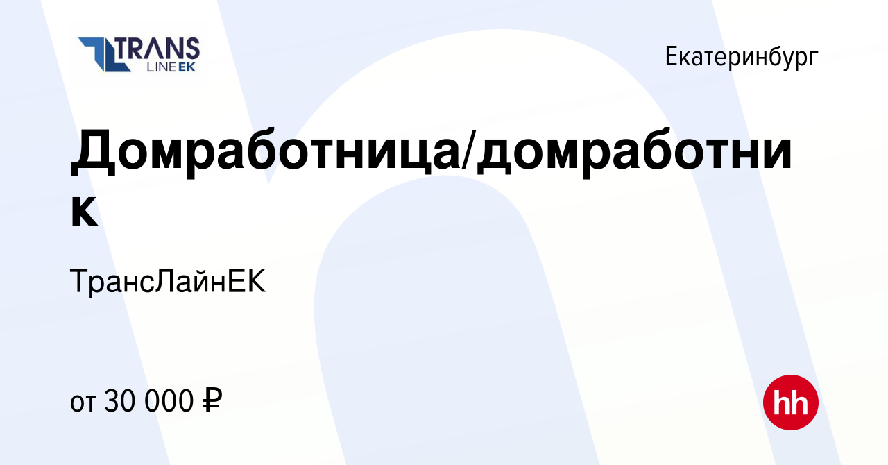 Вакансия Домработница/домработник в Екатеринбурге, работа в компании  ТрансЛайнЕК (вакансия в архиве c 4 октября 2023)