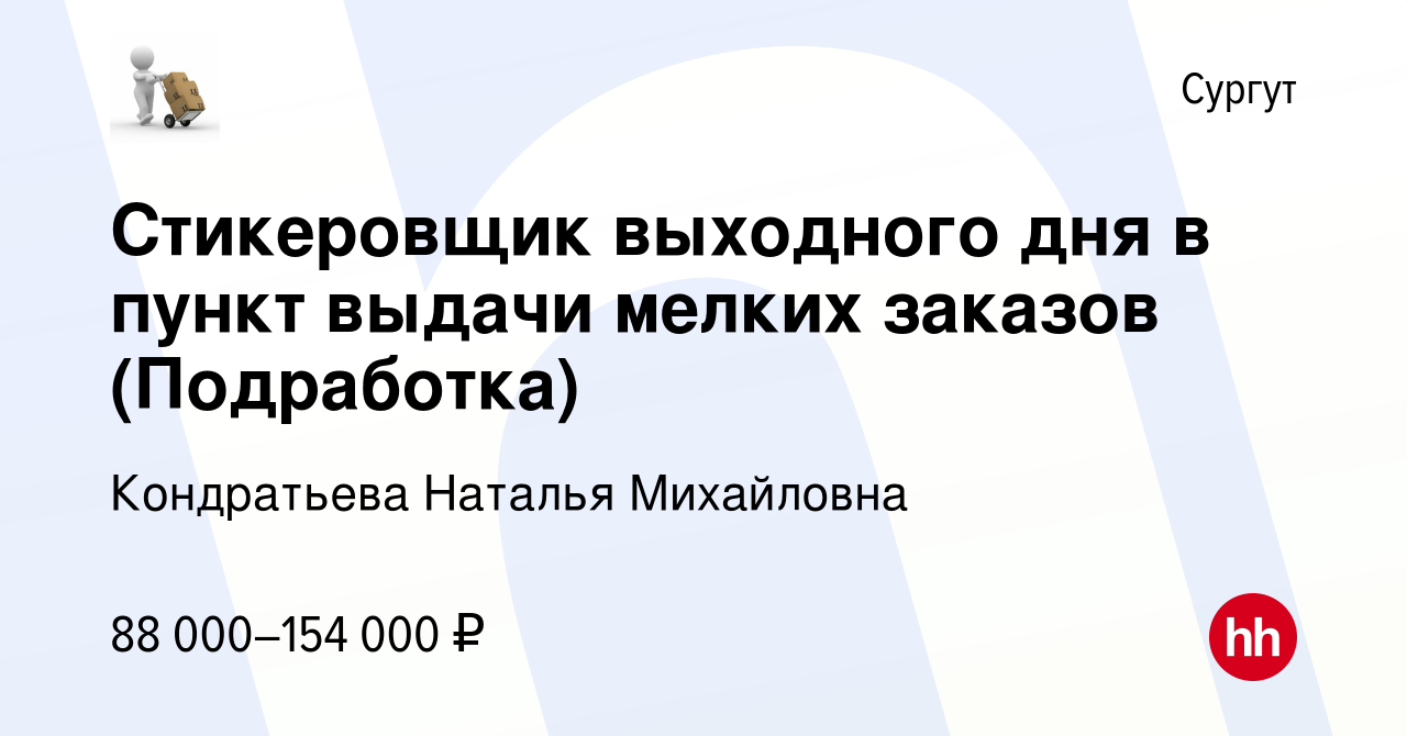 Вакансия Стикеровщик выходного дня в пункт выдачи мелких заказов  (Подработка) в Сургуте, работа в компании Кондратьева Наталья Михайловна  (вакансия в архиве c 4 октября 2023)