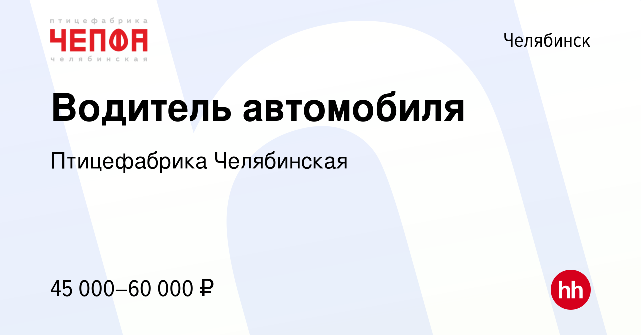 Вакансия Водитель автомобиля в Челябинске, работа в компании Птицефабрика  Челябинская (вакансия в архиве c 16 января 2024)