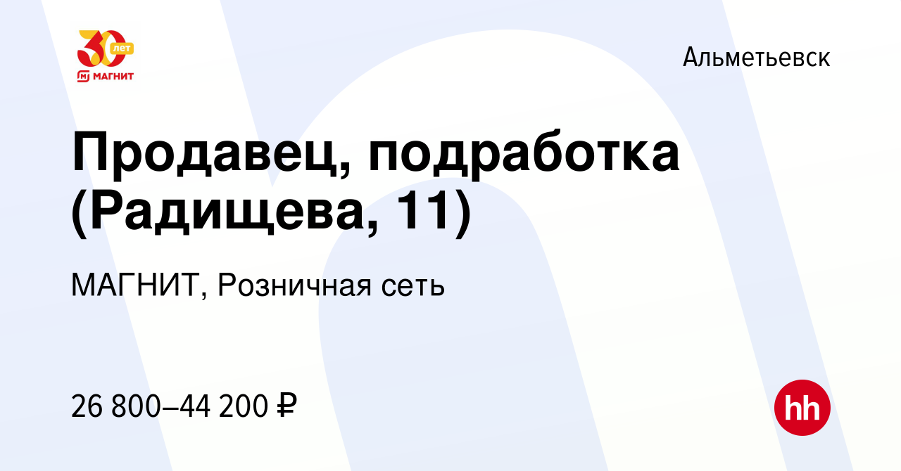 Вакансия Продавец, подработка (Радищева, 11) в Альметьевске, работа в  компании МАГНИТ, Розничная сеть (вакансия в архиве c 28 декабря 2023)