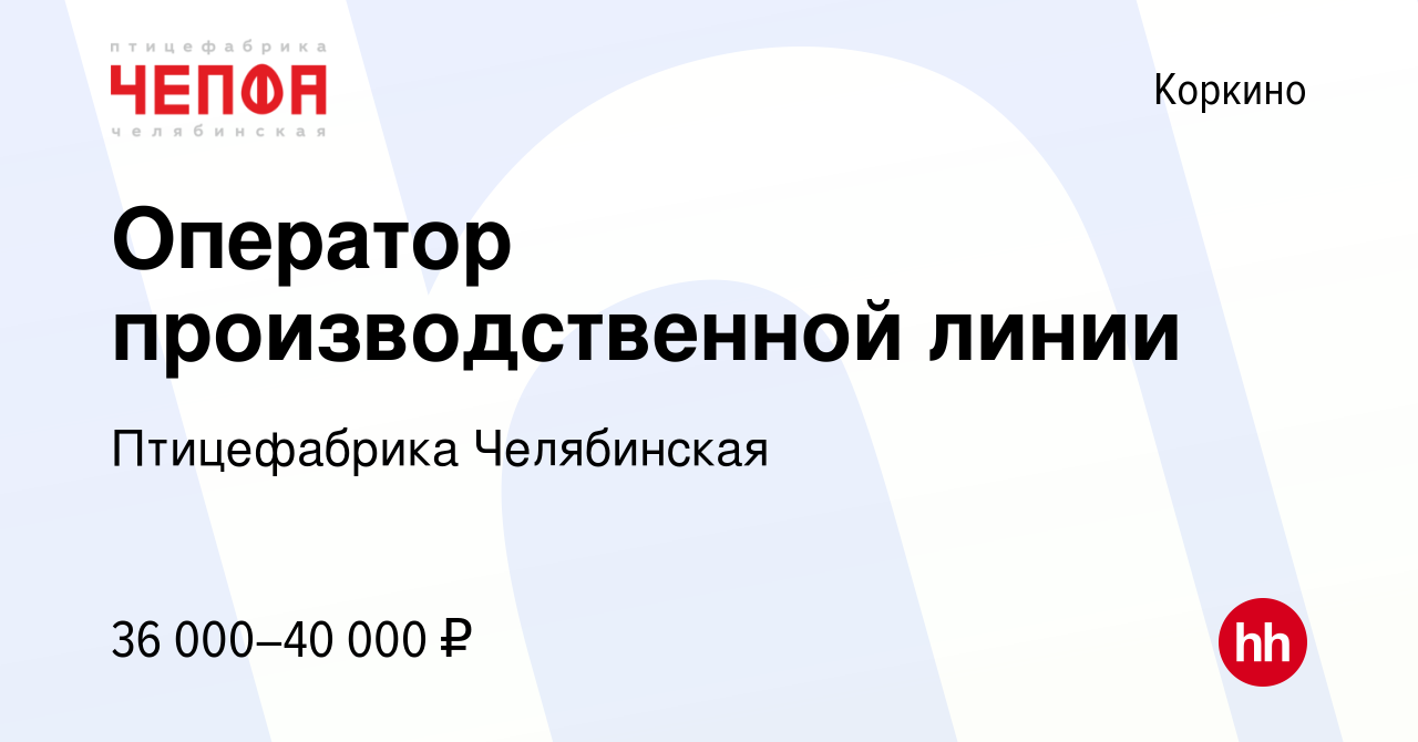 Вакансия Оператор производственной линии в Коркино, работа в компании  Птицефабрика Челябинская