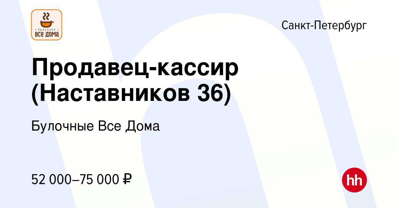 Вакансия Продавец-кассир (Наставников 36) в Санкт-Петербурге, работа в  компании Булочные Все Дома (вакансия в архиве c 4 октября 2023)