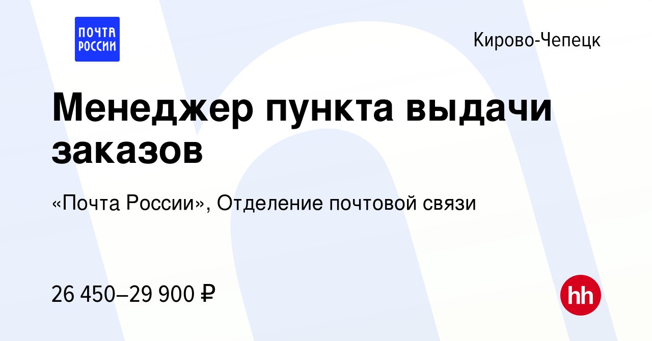 Вакансия Менеджер пункта выдачи заказов в Кирово-Чепецке, работа в компании  «Почта России», Отделение почтовой связи (вакансия в архиве c 29 июня 2024)