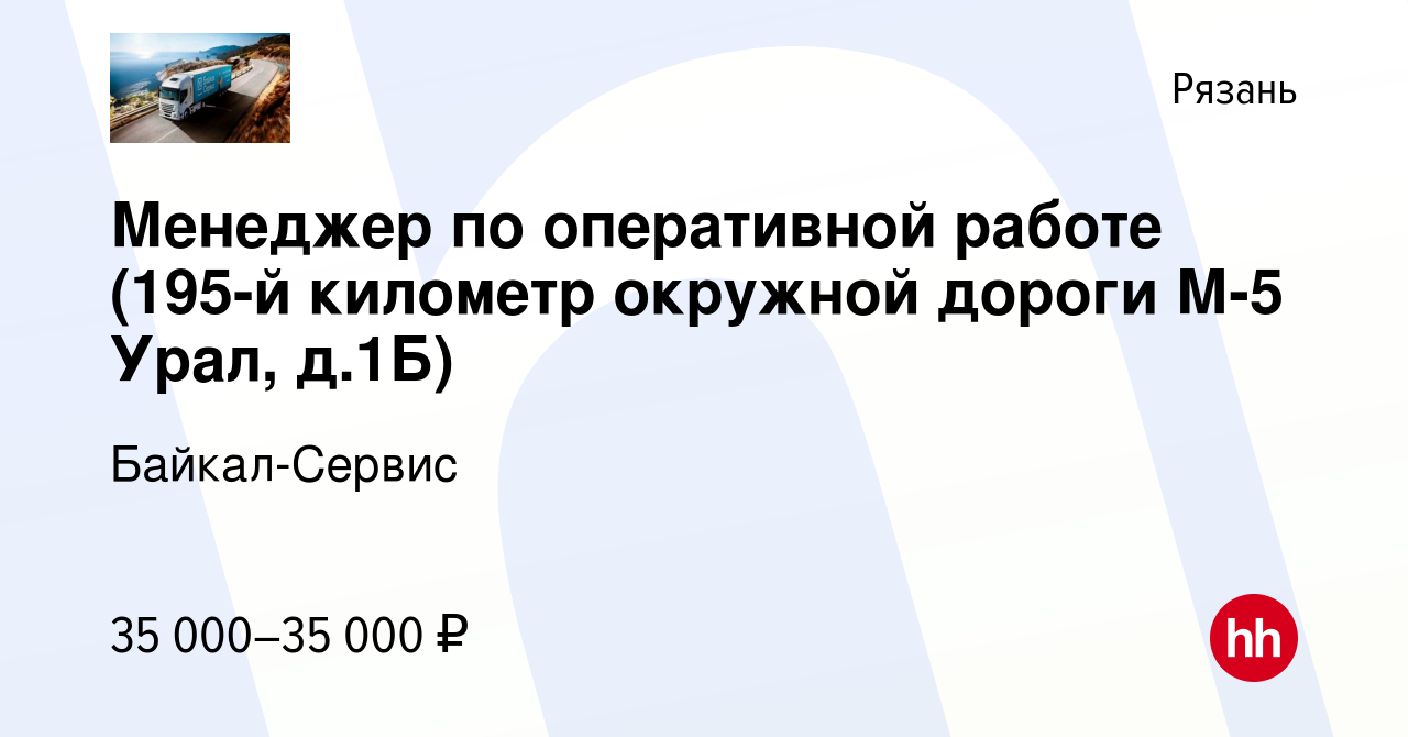 Вакансия Менеджер по оперативной работе (195-й километр окружной дороги М-5  Урал, д.1Б) в Рязани, работа в компании Байкал-Сервис (вакансия в архиве c  15 сентября 2023)