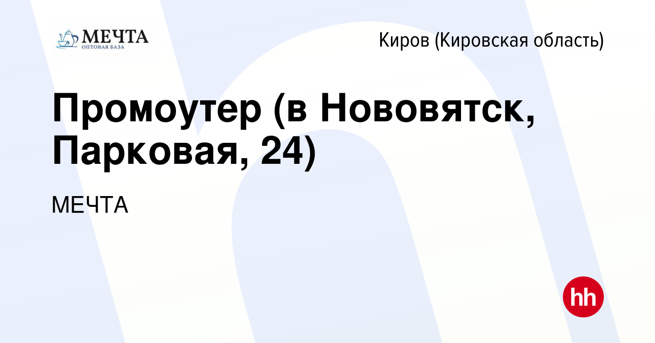 Вакансия Промоутер (в Нововятск, Парковая, 24) в Кирове (Кировская  область), работа в компании МЕЧТА (вакансия в архиве c 8 сентября 2023)