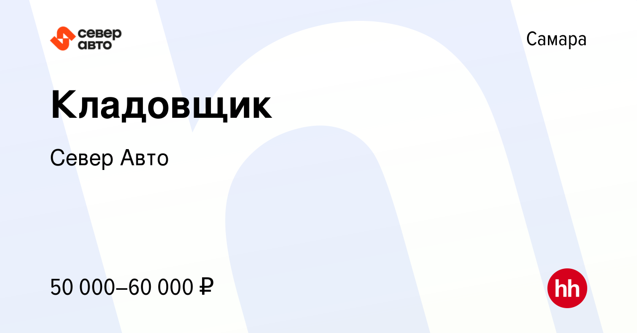 Вакансия Кладовщик в Самаре, работа в компании Север Авто (вакансия в  архиве c 9 ноября 2023)