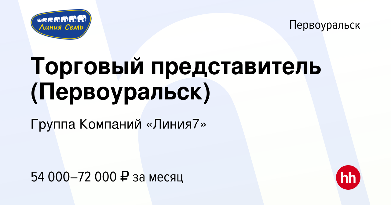 Вакансия Торговый представитель (Первоуральск) в Первоуральске, работа в  компании Группа Компаний «Линия7» (вакансия в архиве c 10 декабря 2023)