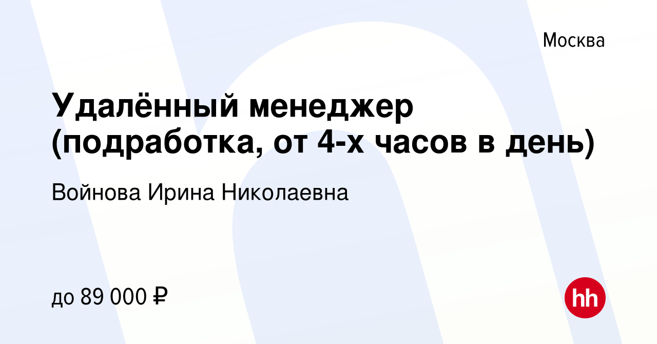 Вакансия Удалённый менеджер (подработка, от 4-х часов в день) в Москве,  работа в компании Войнова Ирина Николаевна (вакансия в архиве c 4 октября  2023)