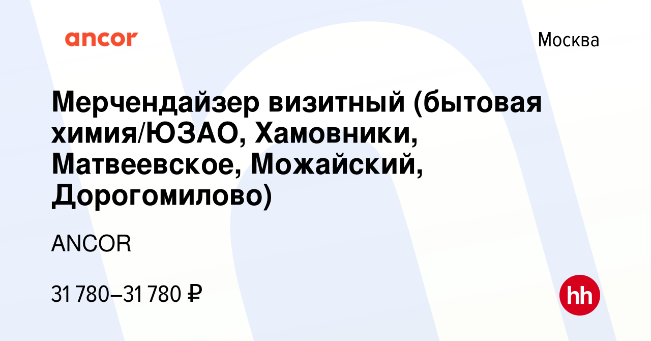 Вакансия Мерчендайзер визитный (бытовая химия/ЮЗАО, Хамовники, Матвеевское,  Можайский, Дорогомилово) в Москве, работа в компании ANCOR (вакансия в  архиве c 22 октября 2023)