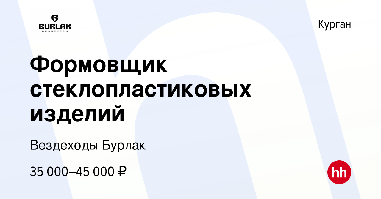 Вакансия Формовщик стеклопластиковых изделий в Кургане, работа в компании  Вездеходы Бурлак (вакансия в архиве c 30 января 2024)