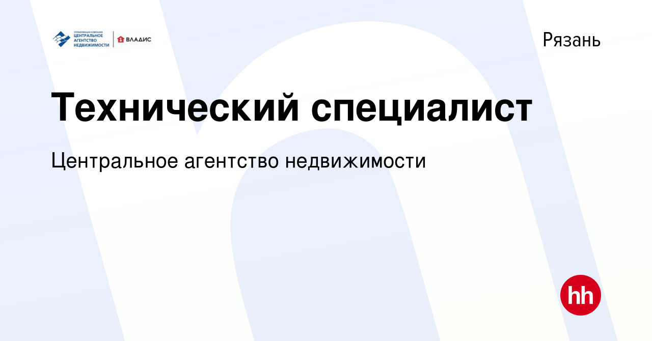 Вакансия Технический специалист в Рязани, работа в компании Центральное агентство  недвижимости (вакансия в архиве c 16 октября 2023)