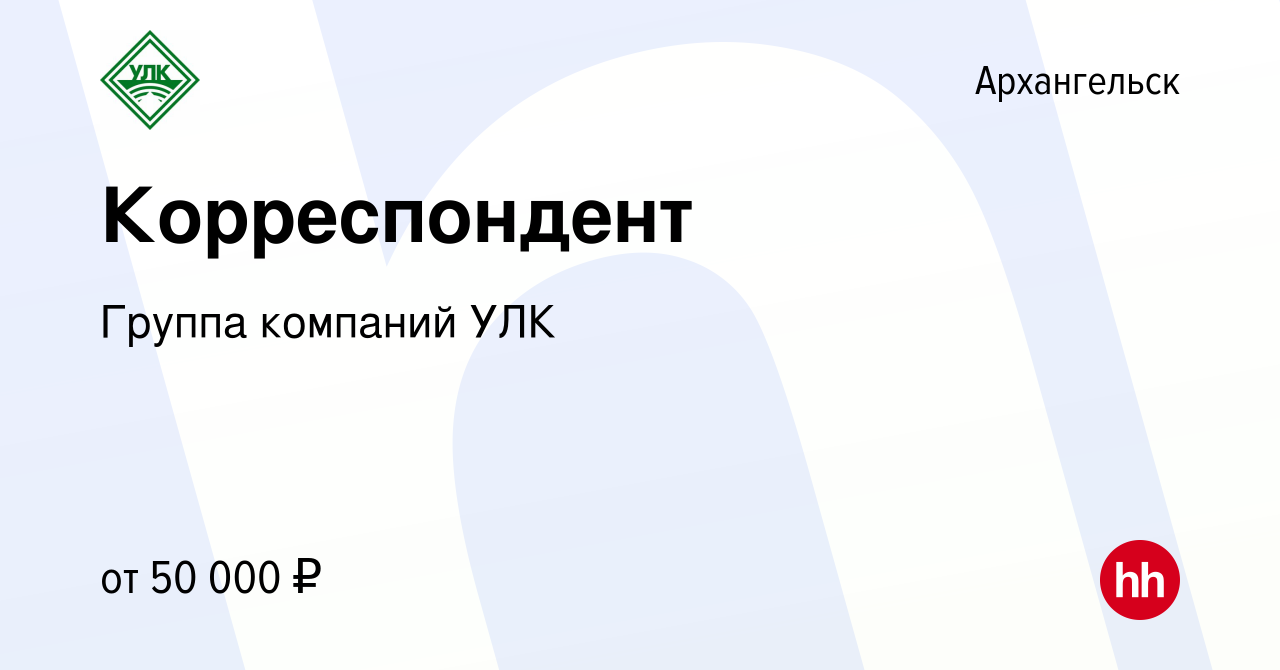 Вакансия Корреспондент в Архангельске, работа в компании Группа компаний  УЛК (вакансия в архиве c 4 октября 2023)