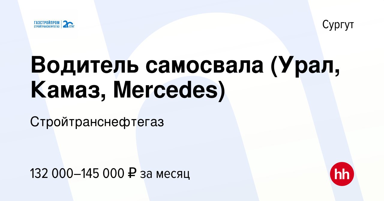 Вакансия Водитель самосвала (Урал, Камаз, Mercedes) в Сургуте, работа в  компании Стройтранснефтегаз (вакансия в архиве c 2 октября 2023)