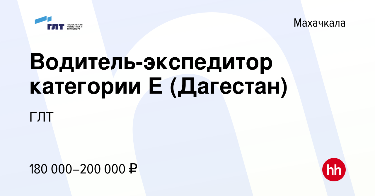 Вакансия Водитель-экспедитор категории Е (Дагестан) в Махачкале, работа в  компании ГЛТ (вакансия в архиве c 4 октября 2023)