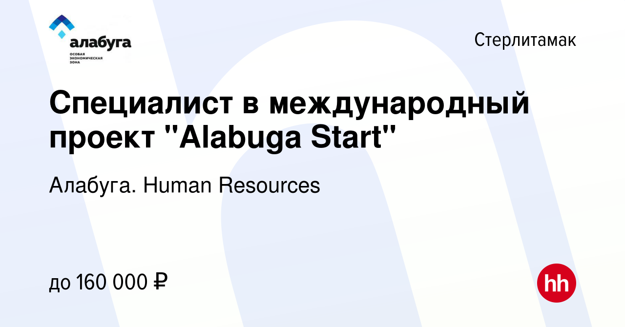 Вакансия Специалист в международный проект Alabuga Start в