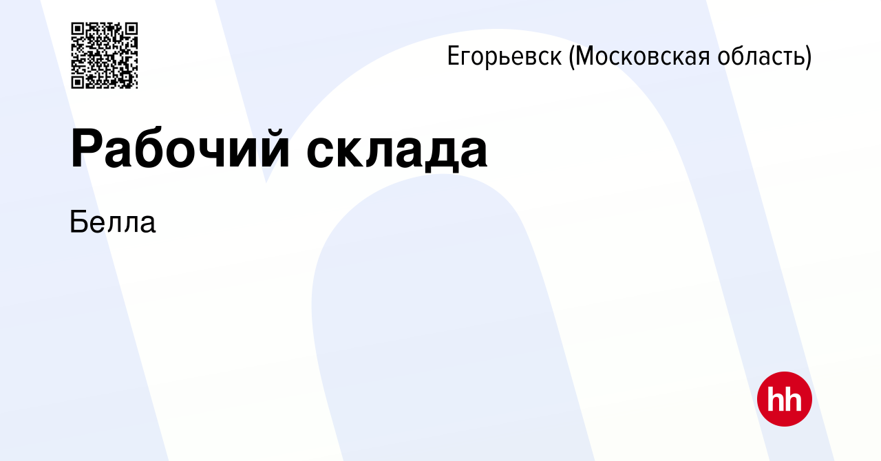 Вакансия Рабочий склада в Егорьевске, работа в компании Белла