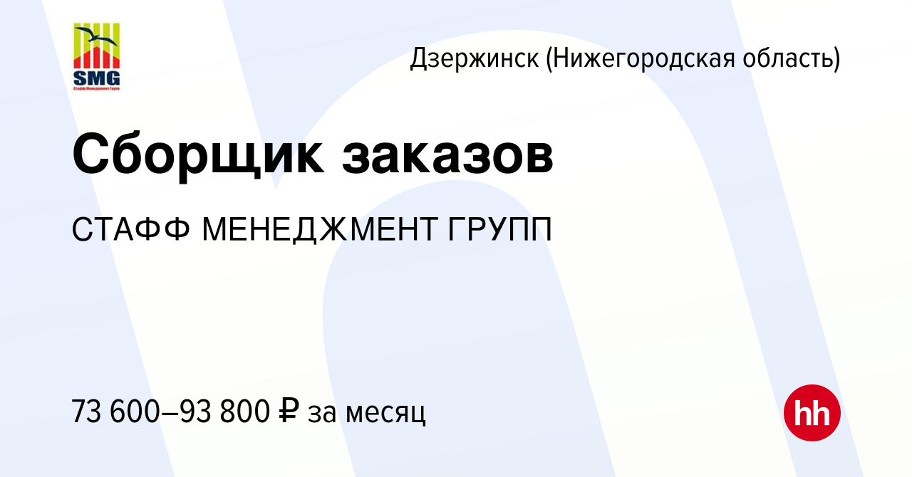 Вакансия Сборщик заказов в Дзержинске, работа в компании СТАФФ МЕНЕДЖМЕНТ  ГРУПП (вакансия в архиве c 8 ноября 2023)