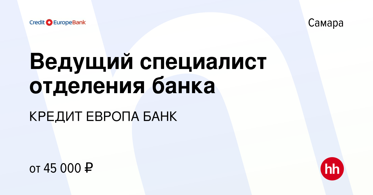 Вакансия Ведущий специалист отделения банка в Самаре, работа в компании КРЕДИТ  ЕВРОПА БАНК (вакансия в архиве c 4 октября 2023)