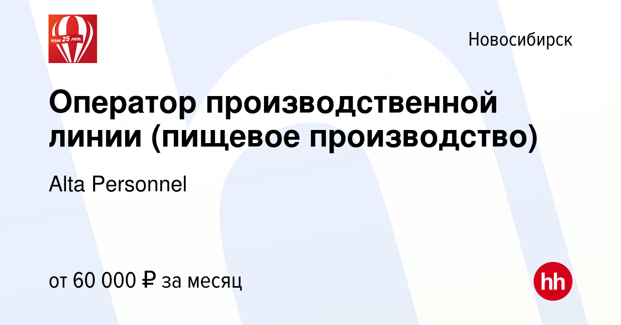 Вакансия Оператор производственной линии (пищевое производство) в  Новосибирске, работа в компании Alta Personnel (вакансия в архиве c 21 мая  2024)