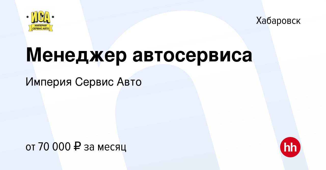 Вакансия Менеджер автосервиса в Хабаровске, работа в компании Империя Сервис  Авто (вакансия в архиве c 4 октября 2023)