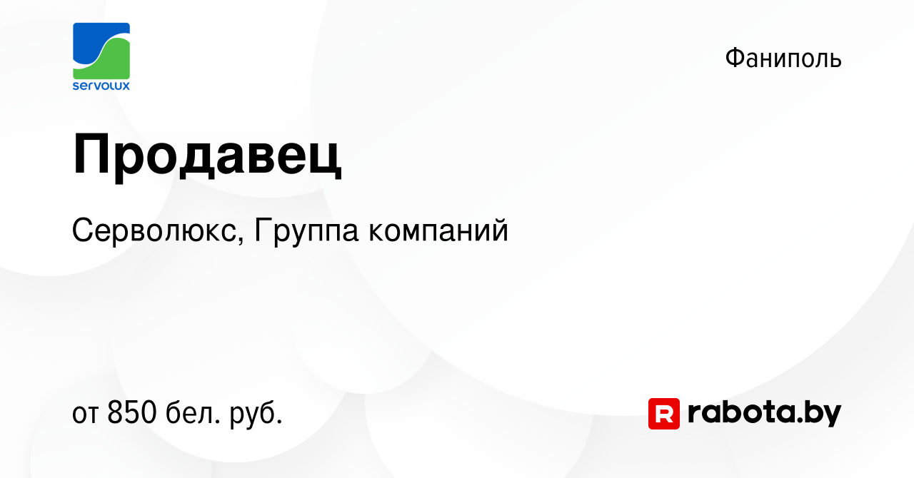 Вакансия Продавец в Фаниполе, работа в компании Серволюкс, Группа компаний  (вакансия в архиве c 4 октября 2023)