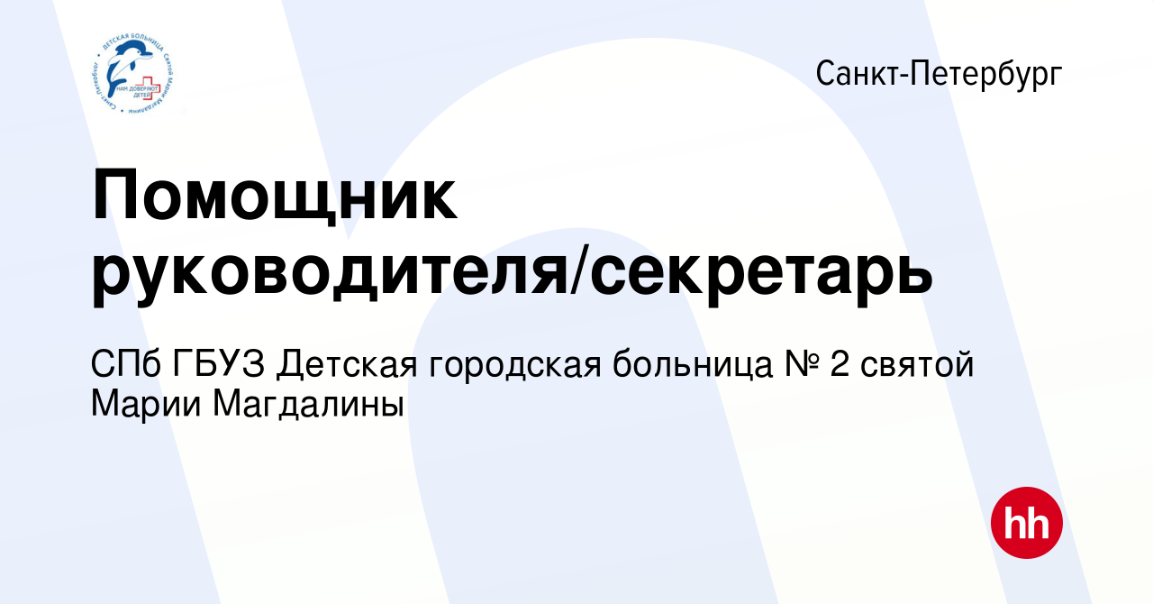 Вакансия Помощник руководителя/секретарь в Санкт-Петербурге, работа в  компании СПб ГБУЗ Детская городская больница № 2 святой Марии Магдалины  (вакансия в архиве c 13 апреля 2024)