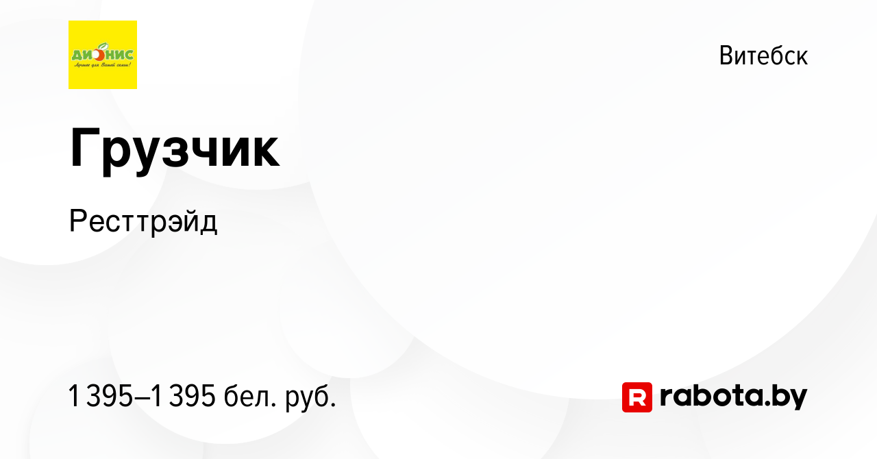 Вакансия Грузчик в Витебске, работа в компании Ресттрэйд (вакансия в архиве  c 15 мая 2024)