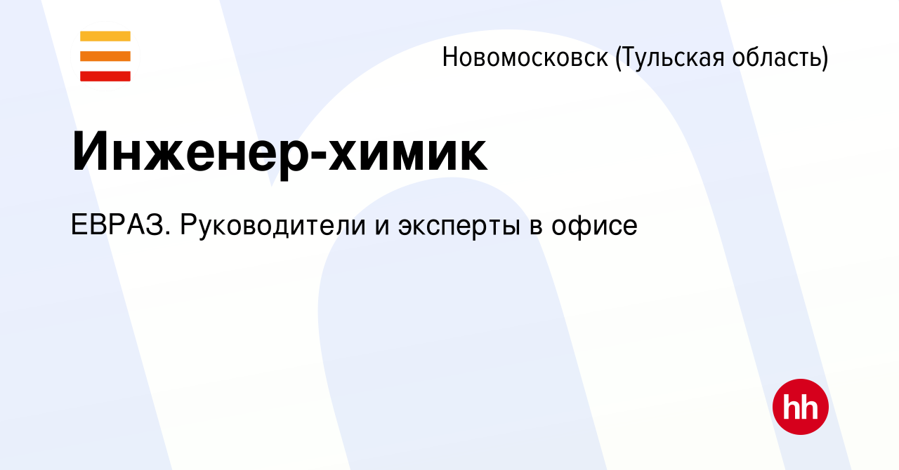 Вакансия Инженер-химик в Новомосковске, работа в компании ЕВРАЗ.  Руководители и эксперты в офисе (вакансия в архиве c 9 января 2024)