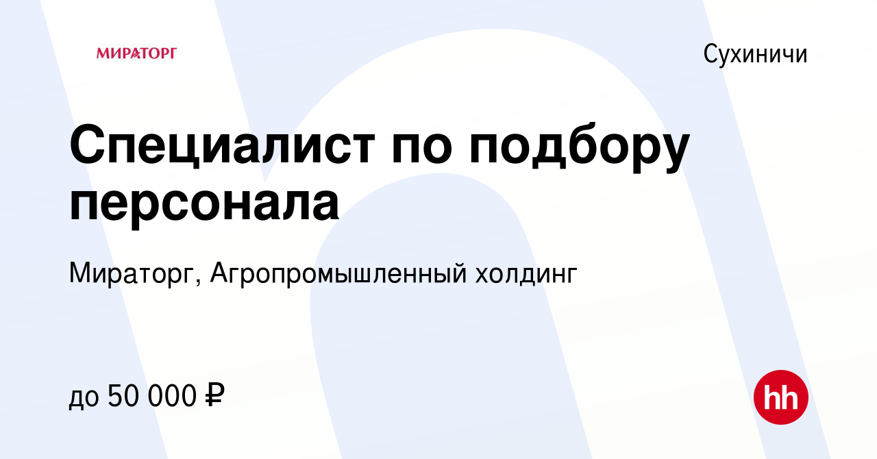 Вакансия Специалист по подбору персонала в Сухиничах, работа в компании  Мираторг, Агропромышленный холдинг (вакансия в архиве c 4 октября 2023)