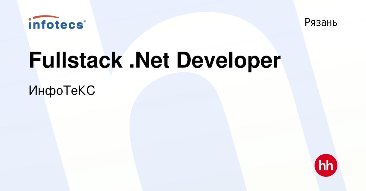 Вакансия Fullstack .Net Developer в Рязани, работа в компании ИнфоТеКС  (вакансия в архиве c 21 декабря 2023)