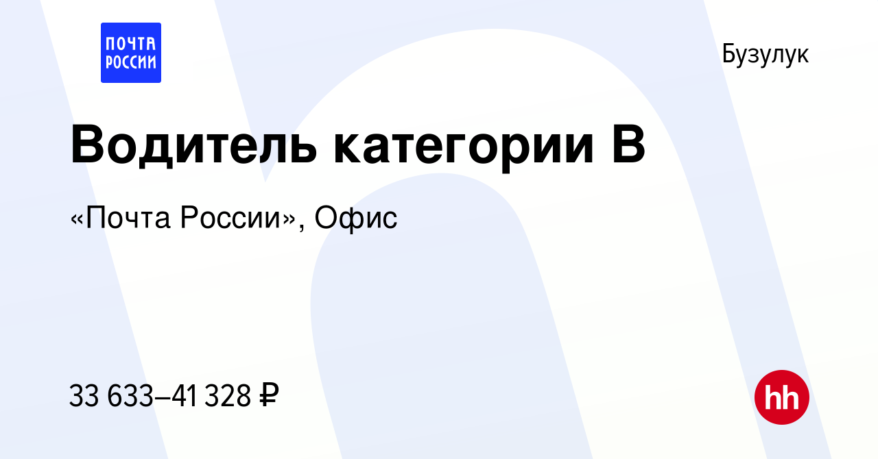 Вакансия Водитель категории В в Бузулуке, работа в компании «Почта России»,  Офис