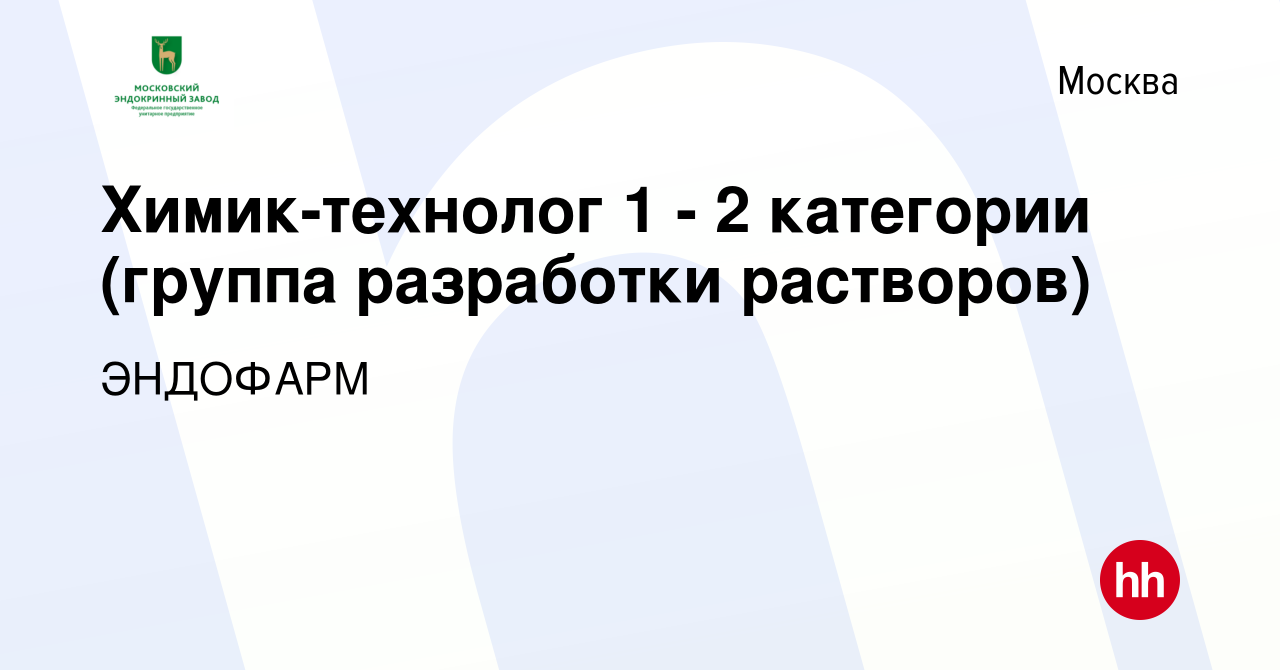 Вакансия Химик-технолог 1 - 2 категории (группа разработки растворов) в  Москве, работа в компании ЭНДОФАРМ