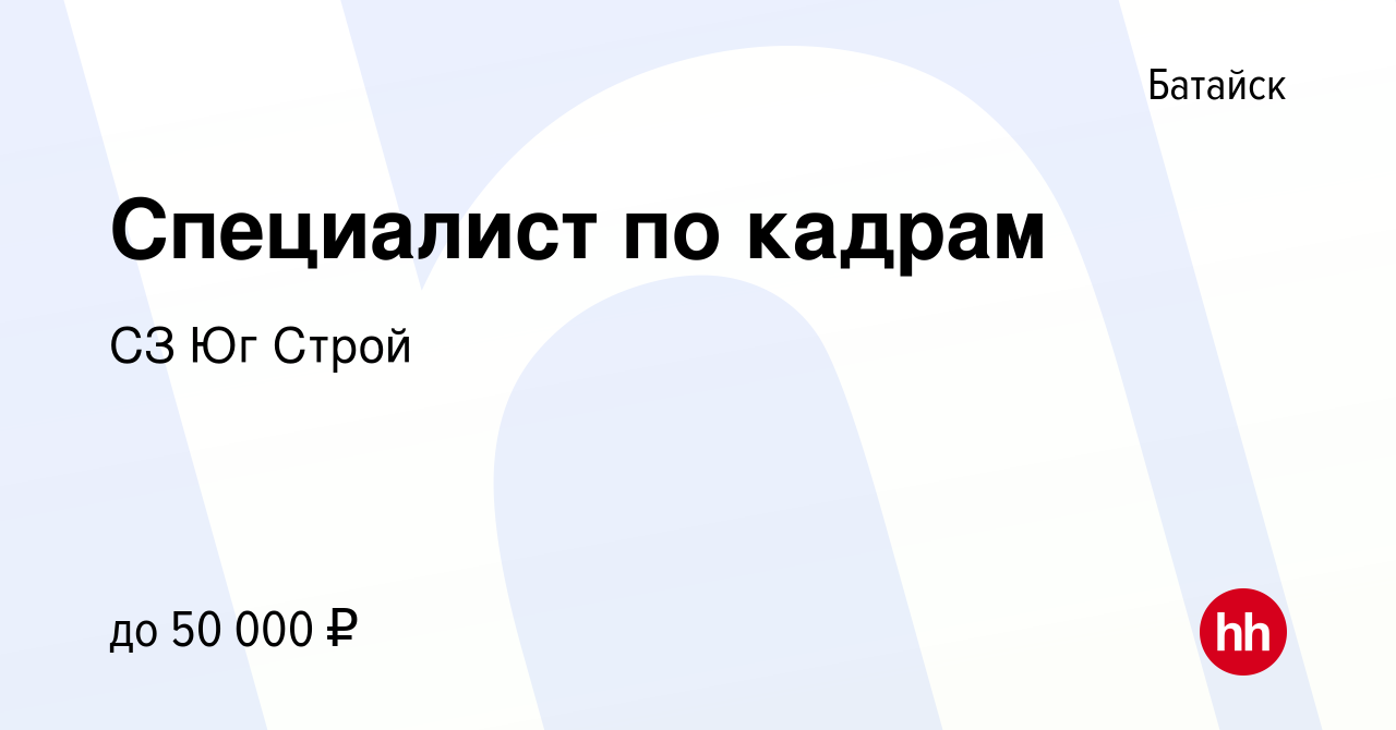 Вакансия Специалист по кадрам в Батайске, работа в компании СЗ Юг Строй  (вакансия в архиве c 4 октября 2023)