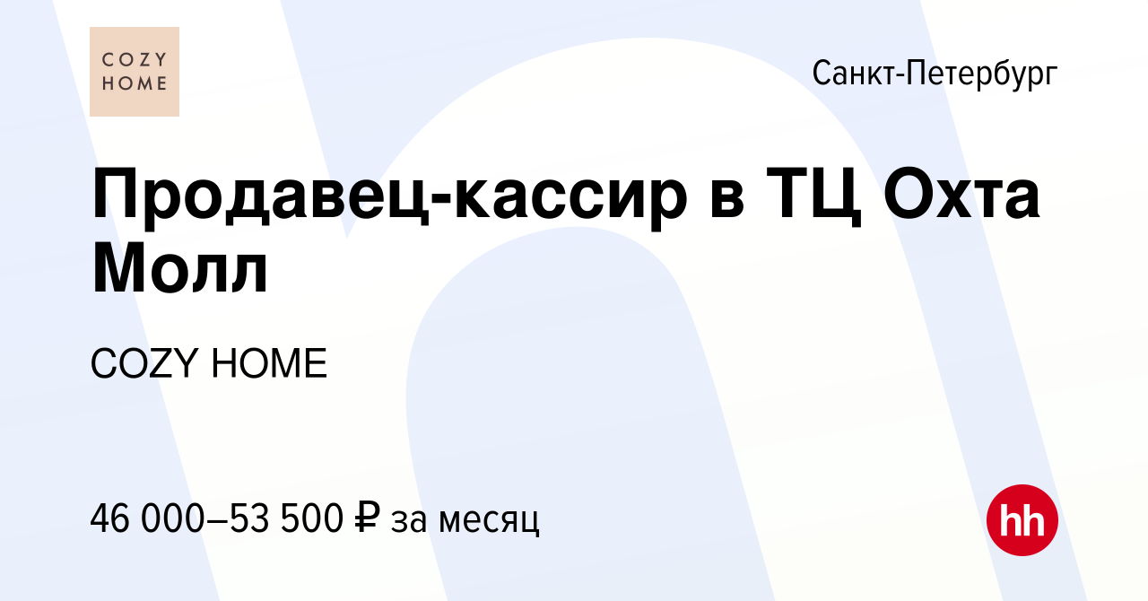 Вакансия Продавец-кассир в ТЦ Охта Молл в Санкт-Петербурге, работа в  компании COZY HOME (вакансия в архиве c 22 ноября 2023)