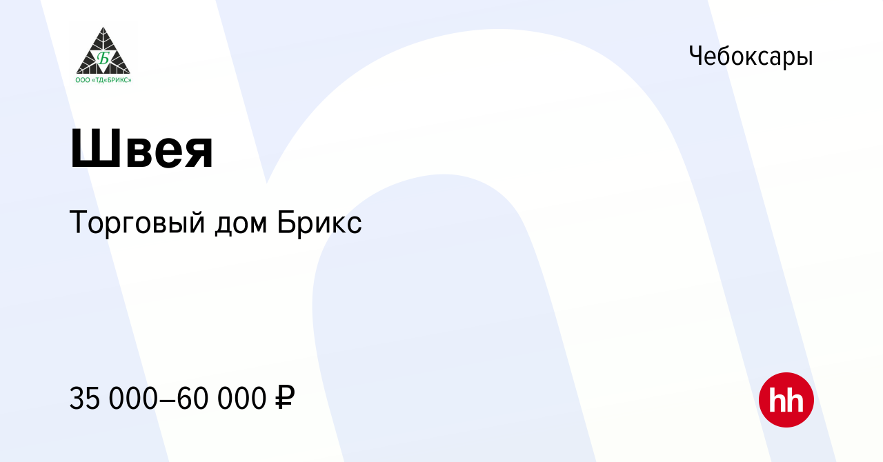 Вакансия Швея в Чебоксарах, работа в компании Торговый дом Брикс (вакансия  в архиве c 4 февраля 2024)