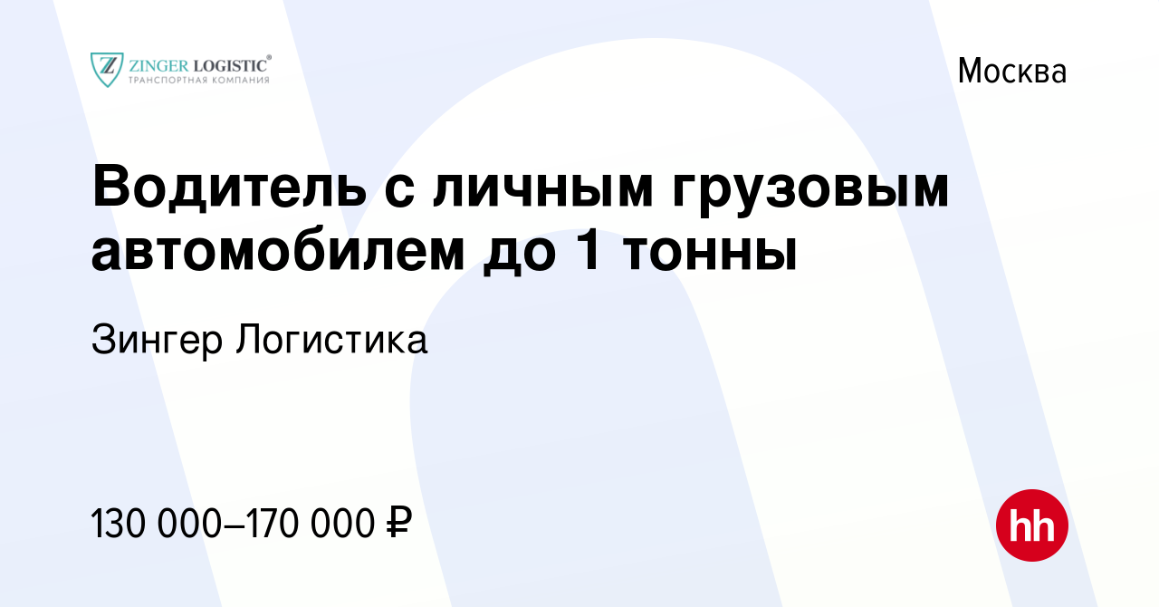 Вакансия Водитель с личным грузовым автомобилем до 1 тонны в Москве, работа  в компании Зингер Логистика (вакансия в архиве c 4 октября 2023)