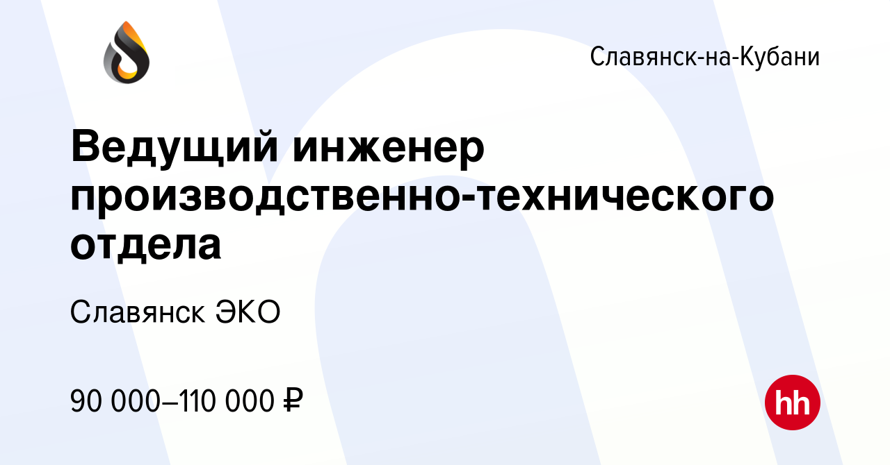 Вакансия Ведущий инженер производственно-технического отдела в Славянске-на- Кубани, работа в компании Славянск ЭКО (вакансия в архиве c 4 октября 2023)