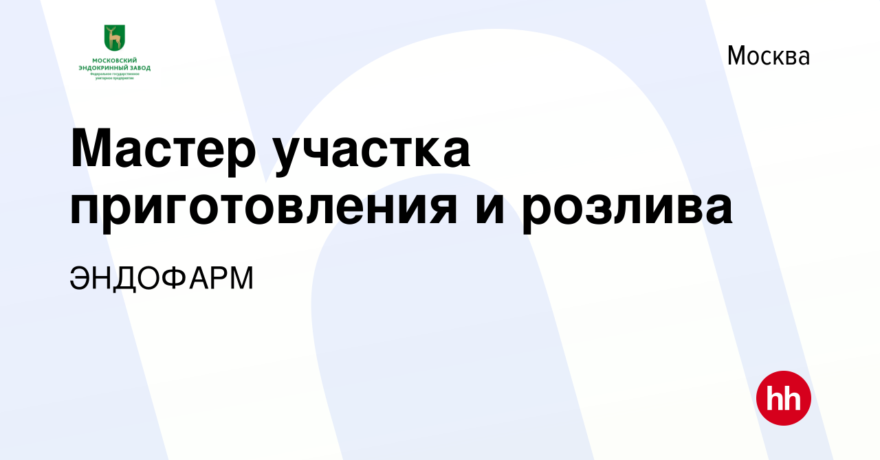 Вакансия Мастер участка приготовления и розлива в Москве, работа в компании  ЭНДОФАРМ (вакансия в архиве c 26 мая 2024)