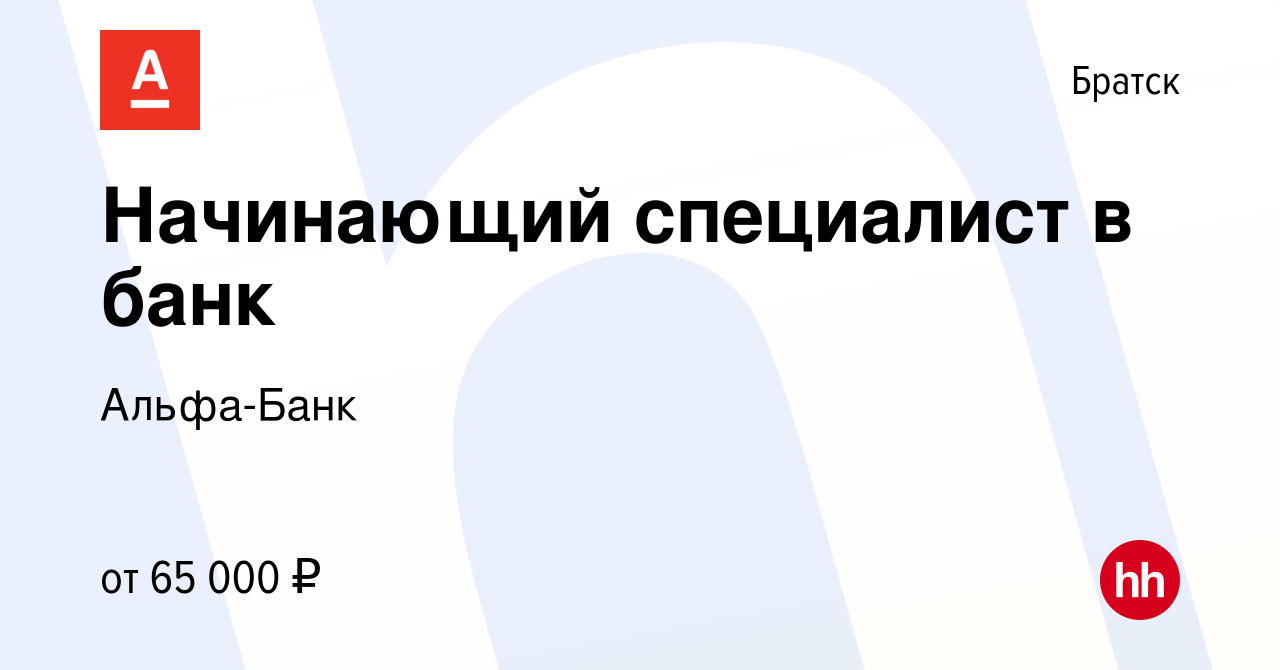 Вакансия Начинающий специалист в банк в Братске, работа в компании  Альфа-Банк (вакансия в архиве c 27 сентября 2023)